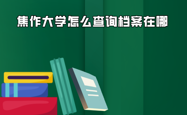 焦作大学怎么查询档案呢