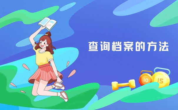 查询档案的方法