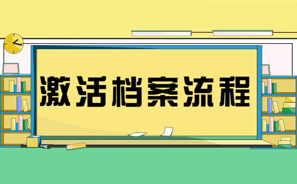 激活档案流程