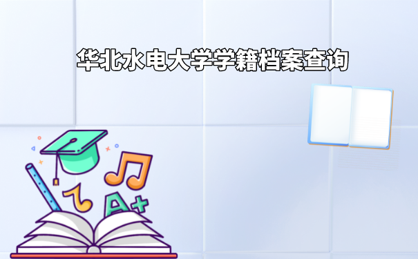 华北水电大学档案怎么查询