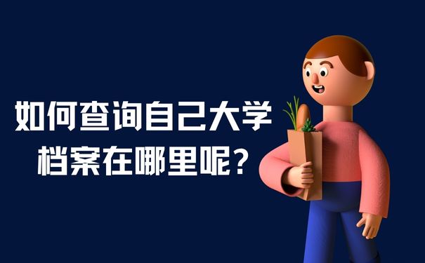 如何查询自己大学档案在哪里呢?