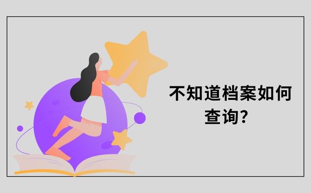 不知道档案如何查询？方法如下：