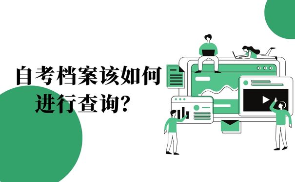 自考档案该如何进行查询？