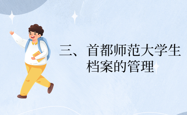 三、首都师范大学生档案的管理