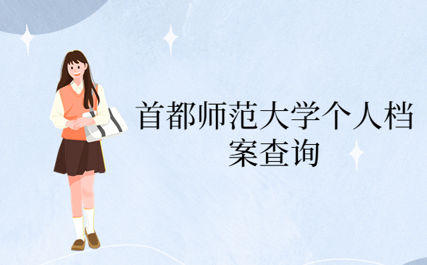 首都师范大学个人档案查询