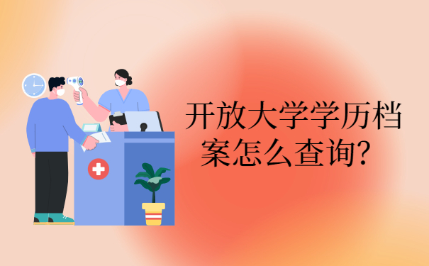 开放大学学历档案怎么查询？