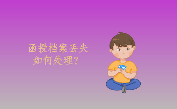 函授档案丢失如何处理？