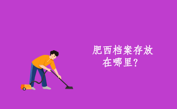 肥西档案存放在哪里？