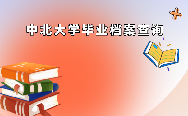 中北大学毕业档案查询