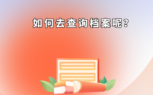 中北大学毕业档案查询