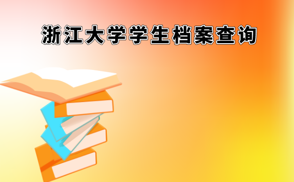 大学档案如何查询