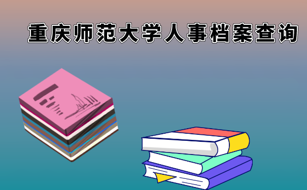 重庆师范大学档案查询