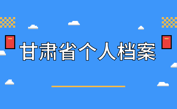 甘肃省个人档案