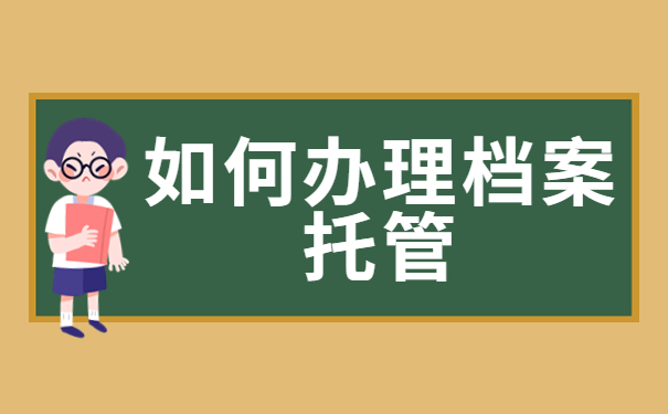 如何办理档案托管