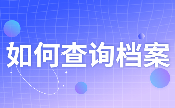 浙江如何查询个人档案在哪里?_个人档案网