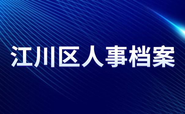 江川区人事档案