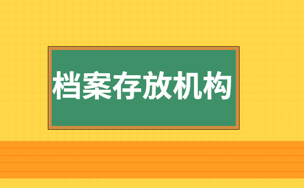 档案存放机构