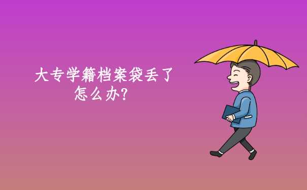 大专学籍档案袋丢了怎么办？