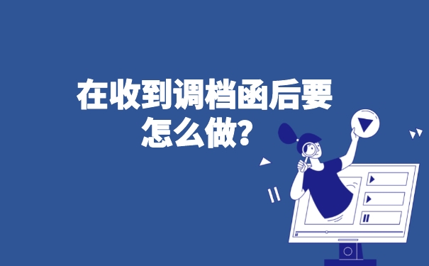 在收到调档函后，要怎么做？