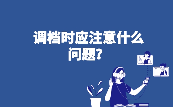 调档时应注意什么问题？