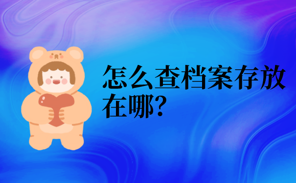 怎么查档案存放在哪？