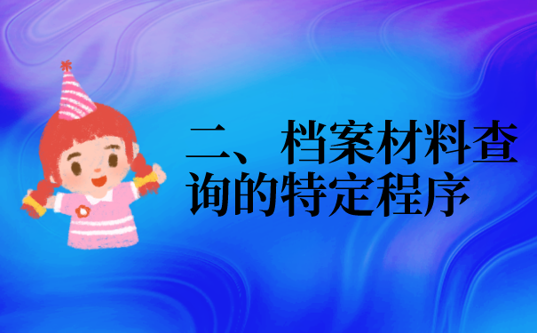 怎么查档案存放在哪？