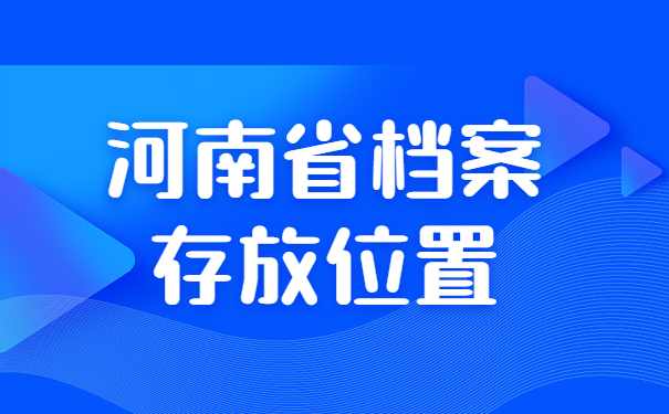 河南省档案存放位置