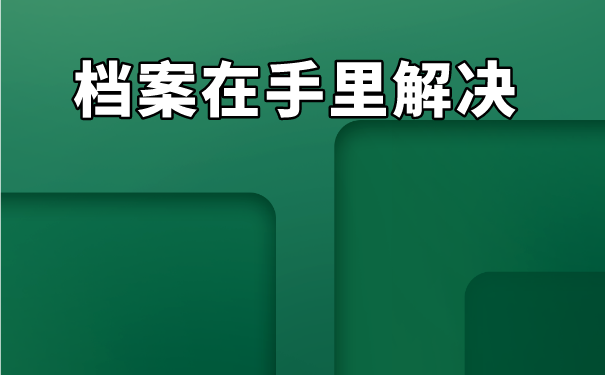 毕业十年档案在自己手里怎么办