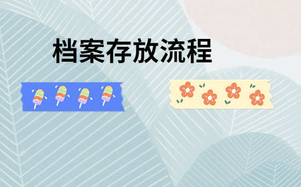 档案存放流程