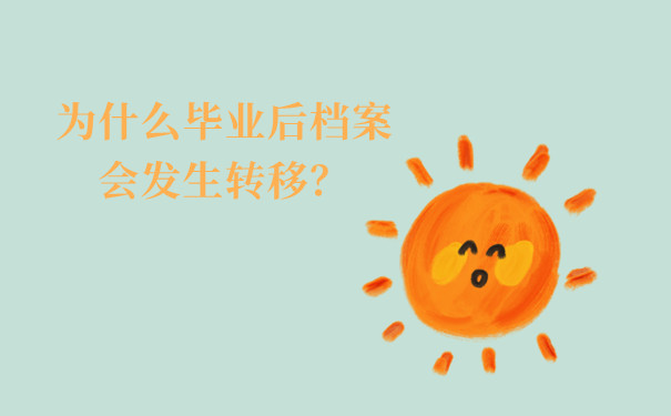 为什么毕业后档案会发生转移？