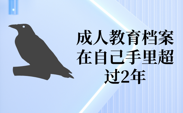 成人教育档案在自己手里超过2年