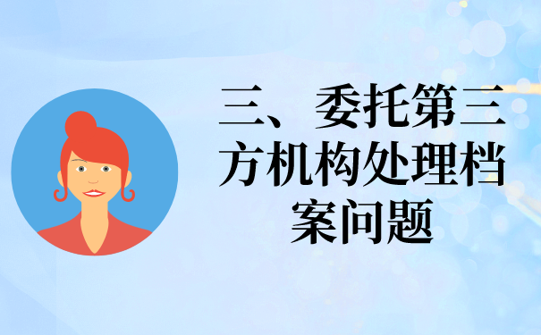 三、有问题的档案请咨询。