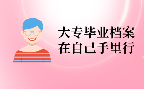 大专毕业档案在自己手里行