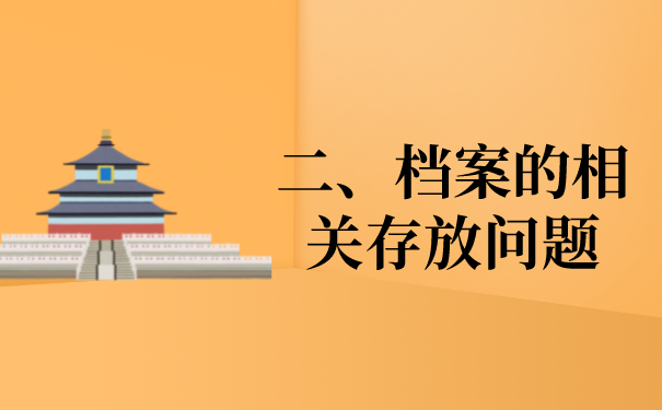 二、档案的存放问题