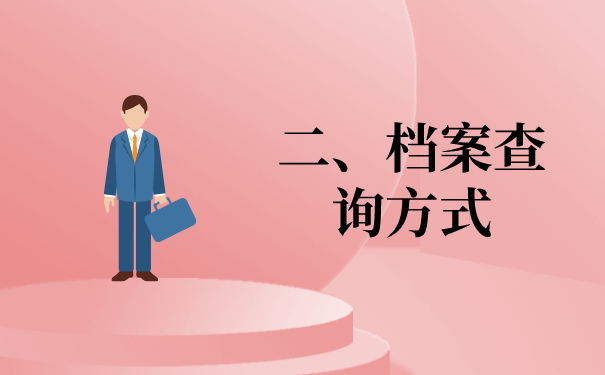 二、档案资料查询方法