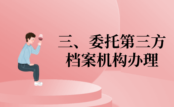 三、委托第三方档案服务机构