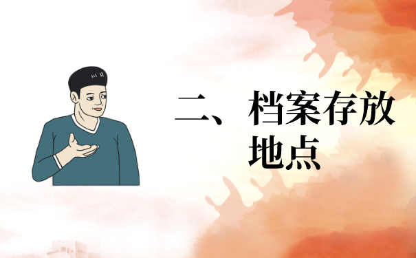 二、档案存放地点