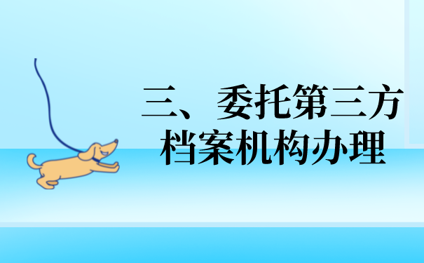 三、委托第三方机构办理档案的问题