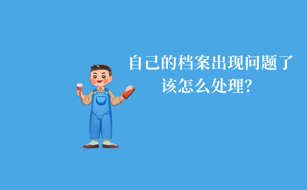 如果发现自己的档案出现问题了该怎么处理才可以解决呢？