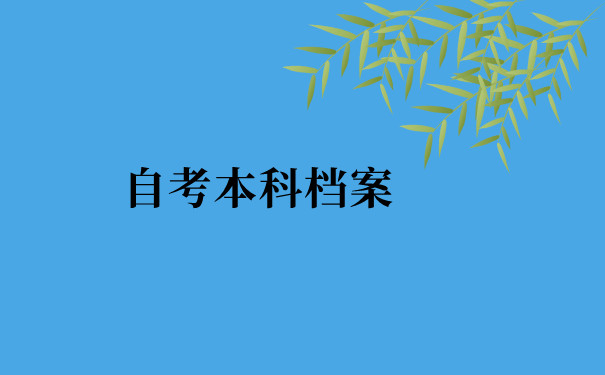 自考本科档案