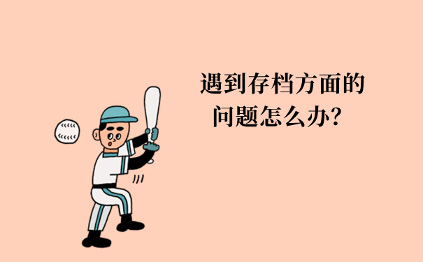 遇到存档方面的问题怎么办？