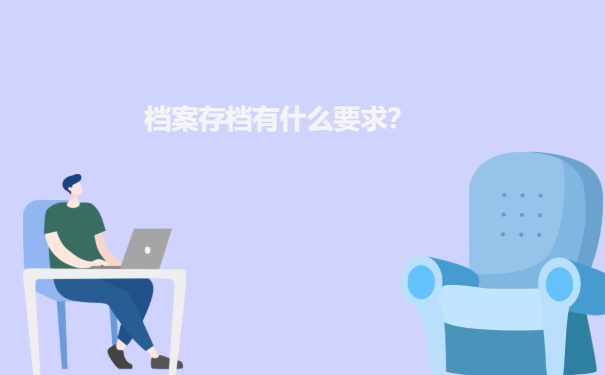 档案存放有什么要求