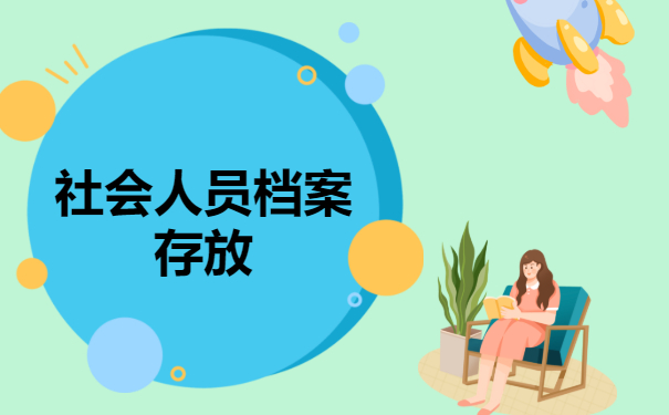 社会人员档案存放