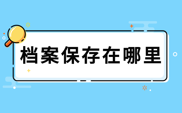 档案保存在哪里