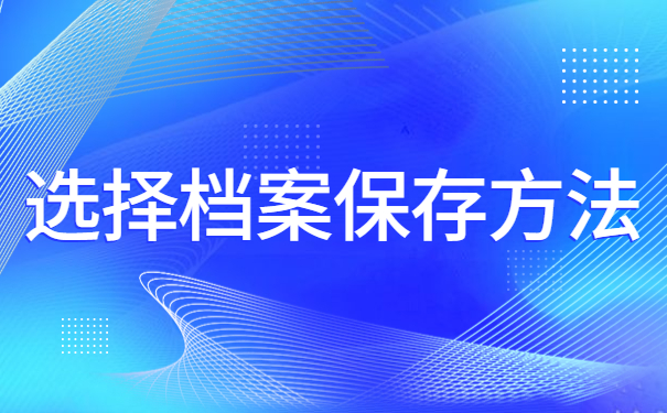 选择档案保存方法