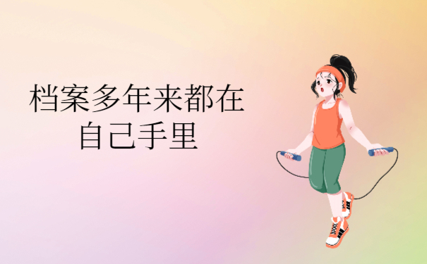 档案多年来都在自己手里会怎样？