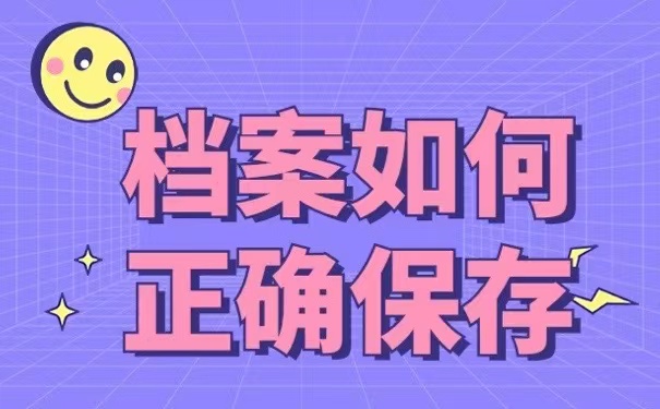 档案如何正确保存