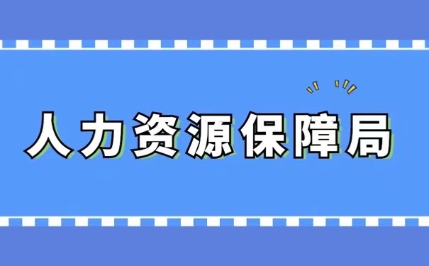 人力资源保障局