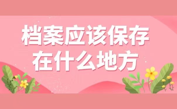 档案应该保存在什么地方