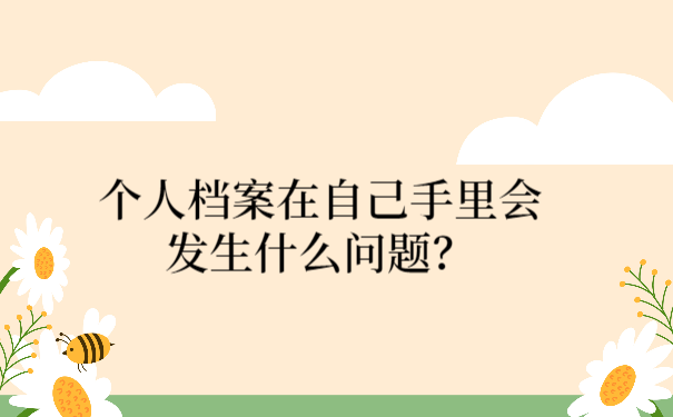 档案在自己手里会有什么问题？